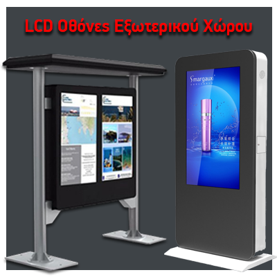 LCD Οθόνες Εξωτερικού Χώρου Υψηλής Φωτεινότητας