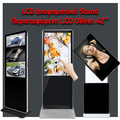 LCD Διαφημιστικό Stand