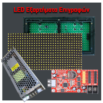 LED εξαρτήματα επιγραφών