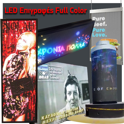 LED Επιγραφές Full Color