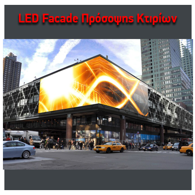LED Facade Πρόσοψης Κτιρίων