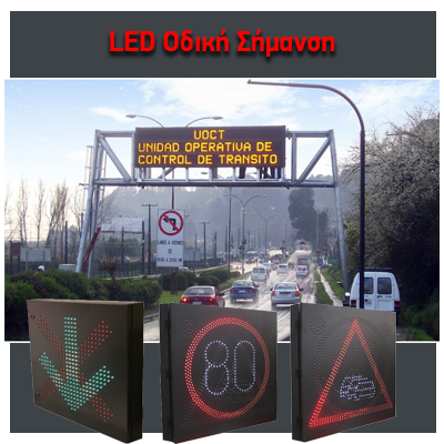 LED Οδική Σήμανση